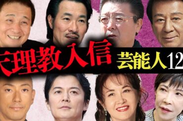 宗教『天理教』の入信で知られる芸能人12選【歌手・政治家・アスリート】