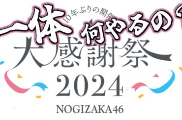 【 乃木坂46 】10年振りの "乃木坂46 大感謝祭"開催決定！ってちなみにそれは何をすんの？！？！　#乃木坂46 #大感謝祭2024 #幕張メッセ