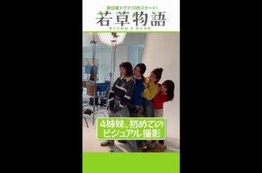 【若草物語】四姉妹のワイワイ撮影メイキング😂 #堀田真由 #仁村紗和 #畑芽育 #長濱ねる #shorts