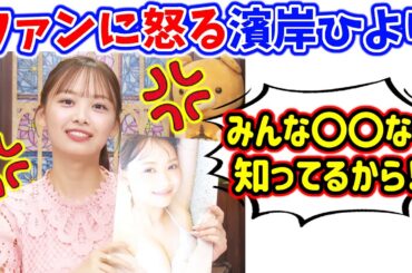 濱岸ひより、衝撃の事実に気付いてしまい怒るシーン..ｗ【文字起こし】日向坂46