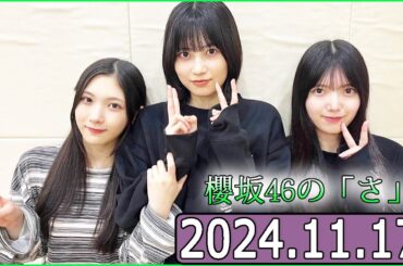 櫻坂46の「さ」【谷口愛季,上村莉菜,野美青】【2024.11.17】