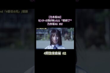 【乃木坂46】センターの顔が映ったら "即終了" 乃木坂46 MV ～4期生楽曲編～ Part2 #shorts #乃木坂46 #即終了 #センター #4期生