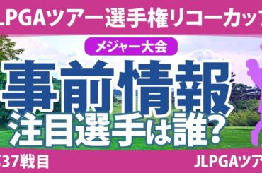 リコーカップ 見どころ 竹田麗央 岩井明愛 小祝さくら 岩井千怜 川﨑春花 原英莉花 山下美夢有 【スタッツ解説】