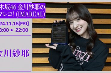 乃木坂46 金川紗耶のイマレコ！(IMAREAL) 【2024-11-15】
