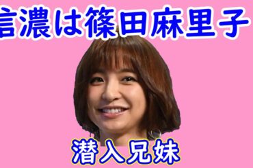 【潜入兄妹】７話考察☆信濃は篠田麻里子で確定！公式のモールス信号解読！【竜星涼 八木莉可子】