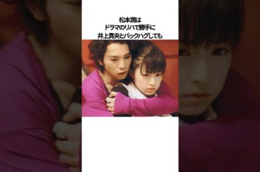 井上真央と松本潤の馴れ初めエピソード#shorts
