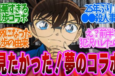 【 コナン 1142話 】夢の実現！130年記念で江戸川乱歩とコナンがコラボ！第１１４２話の読者の反応集【 アニメ 名探偵コナン 】