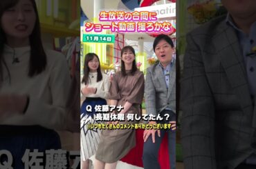 【佐藤アナ】長期休暇は何してた？生放送の合間にショート動画を撮ろかな #アナウンサー #佐藤アナ #虎谷アナ #立田アナ #生放送 #すまたん #海外旅行 #タイ #バンコク #ベトナム #ダナン