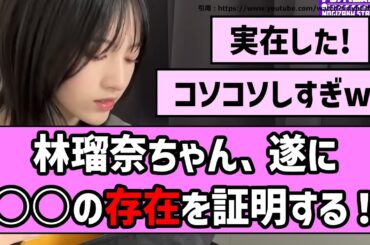 【負けるなしょげるな】林瑠奈ちゃん、遂に○○の存在を証明する！【乃木坂46】【まとめ動画】【反応集】