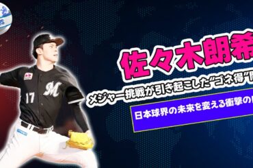 【野球】 佐々木朗希のメジャー挑戦が引き起こした“ゴネ得”問題！日本球界の未来を変える衝撃の内幕#佐々木朗希, #メジャー挑戦, #ポスティングシステム, #日本球界, #ゴネ得, #ロッテ,