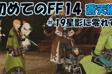 はじめてのFF14(蒼天編#19)