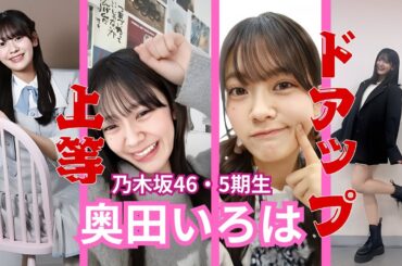 奥田いろは～ドアップ上等～乃木坂46・57期生
