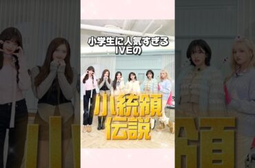 小学生に大人気すぎるIVEの小統領エピソードまとめてみた#ive#アイヴ