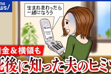 【パートナーの秘密】借金や不倫、犯罪も？死後発覚し怒り爆発？どう向き合えばいい？当事者と考える｜アベプラ