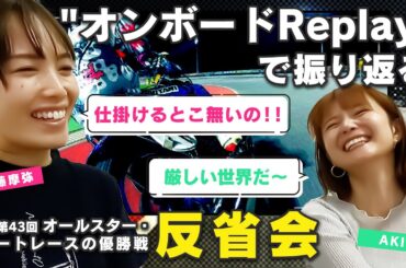 車載カメラ映像で振り返るSG第43回オールスター・オートレース優勝戦　佐藤摩弥選手編