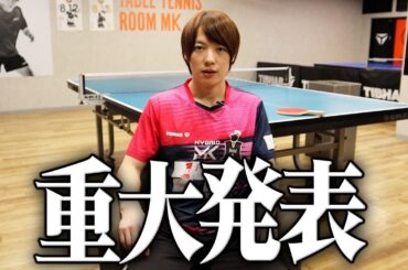 松平健太から重大発表があります