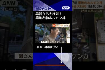 【ニュース】早朝から大行列！　築地名物ホルモン丼　夫婦二人三脚、逆境乗り越え守る秘伝の味#shorts