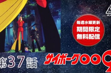 サイボーグ００９　第37話[公式]