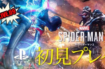 Marvel's Spider-Man 2（マーベルズ スパイダーマン 2）今更初見プレイ。/009