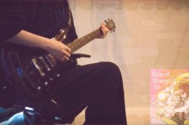 喜多村英梨 / Roar of Shangri-La (Guitar Cover)