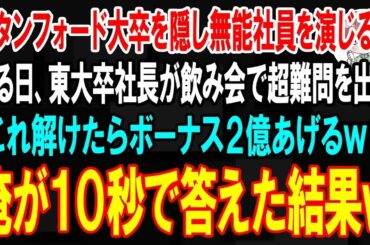 【スカッと】スタンフォード大卒を隠し中卒底辺の平社員を演じる俺。ある日、東大卒社長が飲み会で超難問を出題「中卒君、これ解けたらボーナス2億あげるよｗ？」→俺が一瞬で答えた結果【朗読】【修羅場