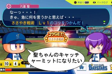 【パワプロ2024】天使すぎる六道聖（CV:高橋李依）に耳元でささやかれたい男がささやき戦術と魔術師のコツを得る話【サクセス・プロ野球12球団編】