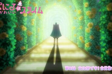 [“ぷにかわ”WEB限定次回予告]11/24(日)放送 #8「文化祭です！全員集合」／TVアニメ『ぷにるはかわいいスライム』毎週日曜23:45~放送中！