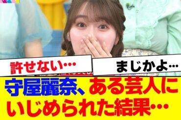 【櫻坂46】守屋麗奈、ラヴィットがトラウマになってた…【#そこ曲がったら櫻坂 #Iwanttomorrowtocome  #三期生 #ミーグリ #オタの反応集 】