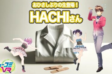 おひさしぶり生登場！（ゲスト：HACHI） #ミューコミVR