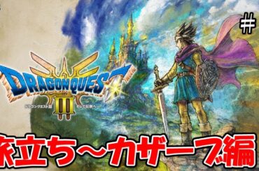 【ドラゴンクエストⅢ そして伝説へ…】本日発売！夫婦でライブ配信！