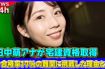 【速報】 田中萌アナが宅建資格取得！合格率17％の難関に挑戦した理由とは#田中萌, #テレビ朝日, #宅建, #宅地建物取引士, #難関資格, #合格率17%,