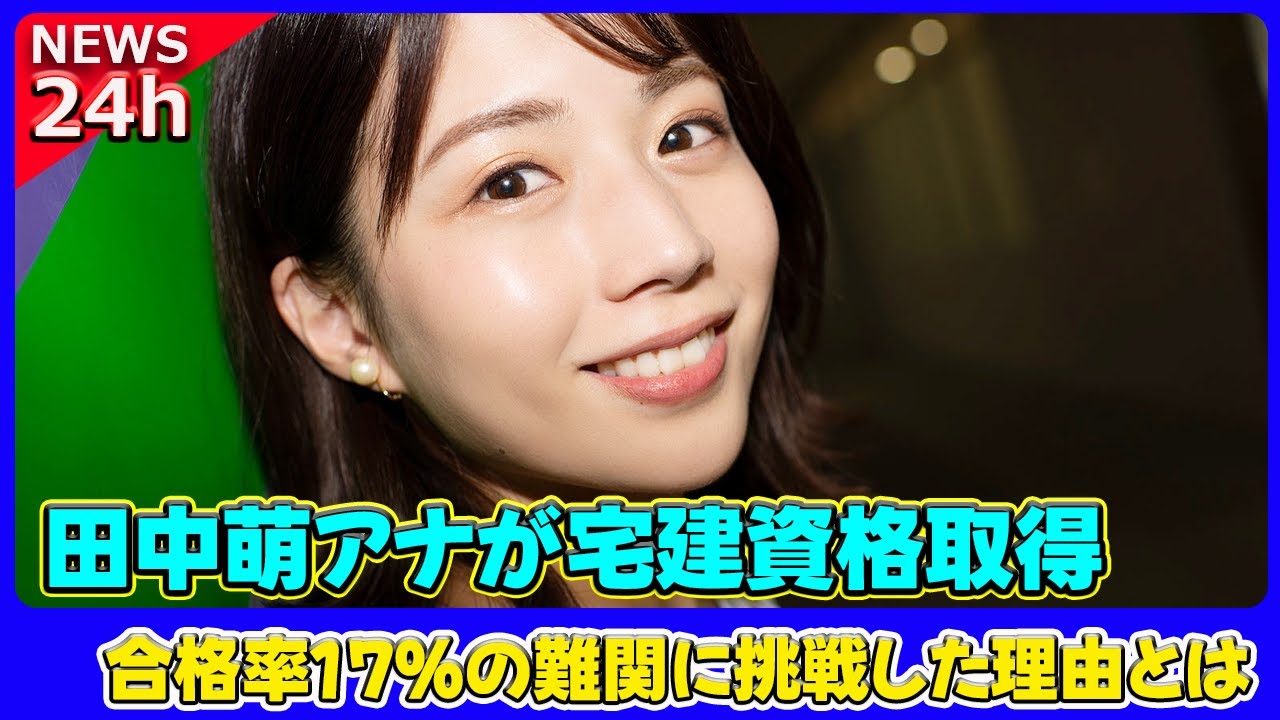 【速報】 田中萌アナが宅建資格取得!合格率17%の難関に挑戦した理由とは#田中萌, #テレビ朝日, #宅建, #宅地建物取引士, #難関資格, #合格率17%, 【速報】 田中萌アナが宅建資格取得!合格率17%の難関に挑戦した理由とは#田中萌, #テレビ朝日, #宅建, #宅地建物取引士, #難関資格, #合格率17%,