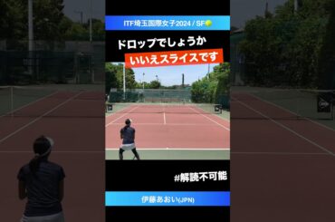 #解読不能の対応力【ITF川口2024/SF】伊藤あおい(JPN) #shorts #テニス #tennis