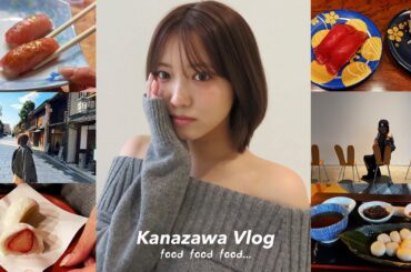 金沢Vlog｜1泊2日で楽しむ金沢グルメ旅が楽しすぎた♡ おすすめの食べ歩きスポット、カフェ ｜21世紀美術館｜｜ひがし茶屋街｜近江町市場