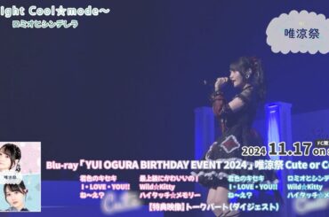 【期間限定公開】小倉 唯「最上級にかわいいの」/「ロミオとシンデレラ」Short Ver.(Birthday Event 2024 “唯涼祭”〜Cute or Cool?〜)