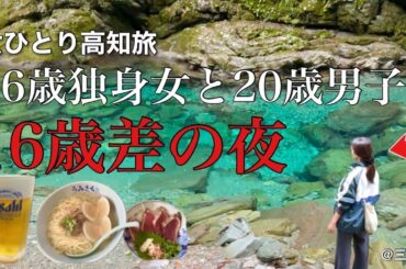 【女ひとり旅】一晩で2人にフラれた日。36歳女ひとり高知旅、独身女の夜明けぜよ！！【ビジホ飲み】