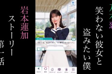 乃木恋_岩本蓮加_笑わない彼女と盗みたい僕_ストーリー第一話