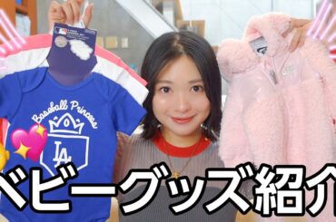 海外のベビーグッズ👶🏻🧸が可愛すぎる…！ベビー服からおもちゃまで💖紹介します💖