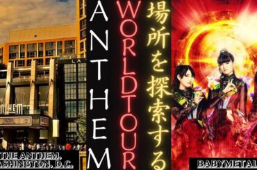 BABYMETAL WORLDTOUR2024 ライブ  Washington The Anthem (11月15日) |新しい日記