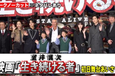 【ノーカット】“室井慎次”柳葉敏郎、福本莉子、真矢ミキ、筧利夫ら登壇！大ヒット映画の後編を熱く語る　映画『室井慎次 生き続ける者』初日舞台あいさつ
