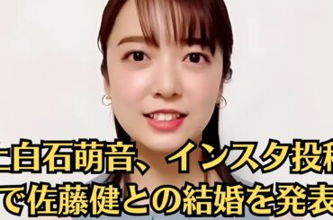 上白石萌音、インスタ投稿で佐藤健との結婚を発表！ネットが騒然。佐藤健さんがついに、長年交際が噂されていた女優・上白石萌音さんとの結婚を発表しました。