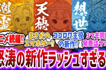 サクナヒメ、新作アニメ・新作外伝ゲーム・スマホゲームの3つを同時発表！？怒涛のラインナップすぎる！【ネットの反応集】【天穂のサクナヒメ】