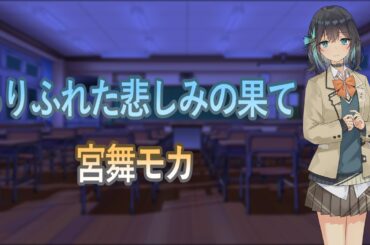 【宮舞モカ】ありふれた悲しみの果て / 絢瀬絵里(南條愛乃)【SynthVカバー】