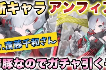 【レゾナンス:無限号列車】新キャラ『アンフィア cv.斎藤千和さん』が追加された！？ 声豚としてはガチャ引くしかねぇな！！