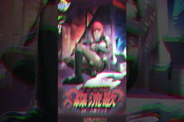 【麻雀一番街】限定衣装登場！森流歌・ゾンビ母艦（CV：#八巻アンナ）