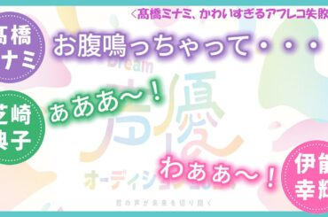 ウマ娘声優・髙橋ミナミの可愛すぎるアフレコ失敗談にほっこり！「お腹鳴っちゃって…」【髙橋ミナミ・芝崎典子・伊能幸輝】【ドリラジ】