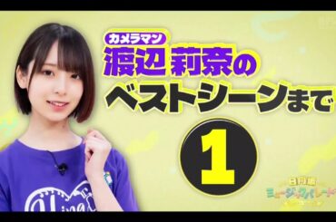 日向坂ミュージックパレード #27【日向坂46💙四期生】『渡辺莉奈 ひな撮り』