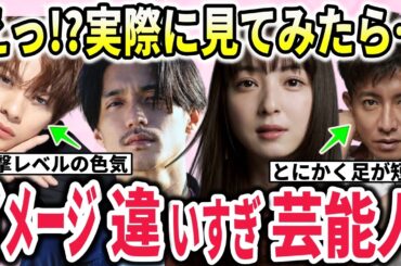 【遭遇証言】生で見たらこんなに違う！芸能人の衝撃イメージ崩壊【ガルちゃん】