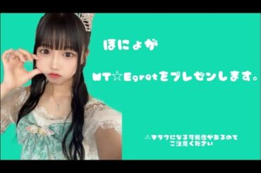 【定期配信】 ほにょがWT☆Egretをプレゼンします。