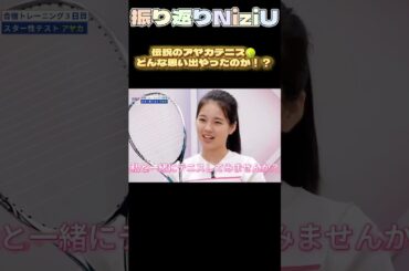 【NiziUヒストリー】アヤカはどんな思い出ラケットを振ったのか！#niziu #니쥬 #kpop #ayaka  #shorts #fyp #虹プロ